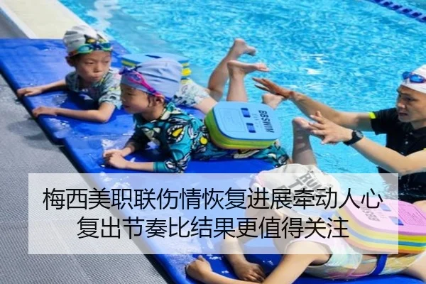 梅西美职联伤情恢复进展牵动人心 复出节奏比结果更值得关注