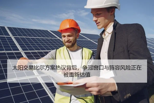 太阳交易比尔方案热议背后，争冠窗口与阵容风险正在被重新估值