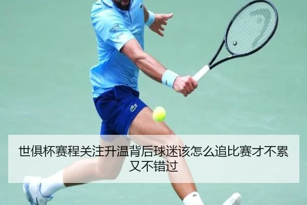 世俱杯赛程关注升温背后球迷该怎么追比赛才不累又不错过